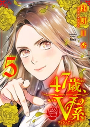 47歳、V系（5）【電子書籍】[ 桂明日香 ]