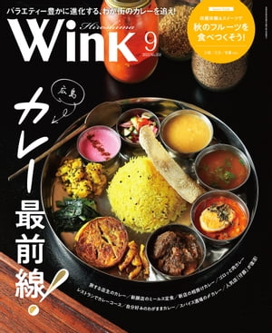 ウインク広島版2023年9月号『広島カレー最前線！』