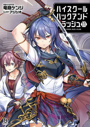 ハイスクールハックアンドスラッシュ11【電子書籍】[ 竜庭ケンジ ]