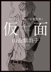 スタンレー・ホークの事件簿 I　仮面ーーペルソナ【電子書籍】[ 山藍　紫姫子 ]