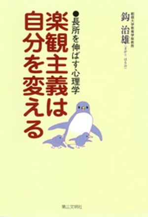 楽観主義は自分を変える : 長所を伸ばす心理学