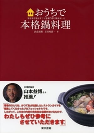 おうちで本格鍋料理 旨さを引き出すコツを専門店に聞きました【電子書籍】[ 出倉吾朗 ]