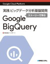 Google Cloud Platform 実践 ビッグデータ分析基盤開発ストーリーで学ぶGoogle