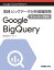 Google Cloud Platform 実践 ビッグデータ分析基盤開発ストーリーで学ぶGoogle BigQuery【電子書籍】[ 株式会社トップゲート ]