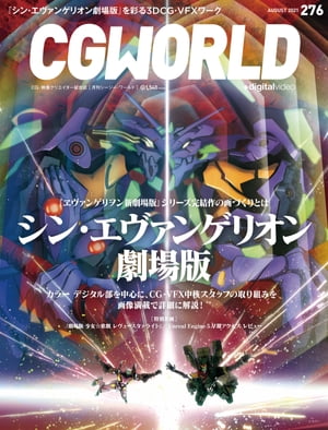 CGWORLD 2021年8月号 vol.276 (特集：シン・エヴァンゲリオン劇場版)