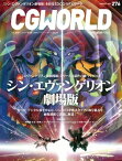 CGWORLD 2021年8月号 vol.276 (特集：シン・エヴァンゲリオン劇場版)【電子書籍】[ CGWORLD編集部 ]