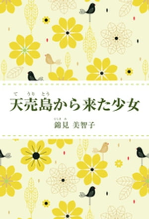 天売島から来た少女【電子書籍】[ 錦見美智子 ]