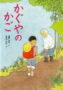 かぐやのかご【電子書籍】 塩野米松