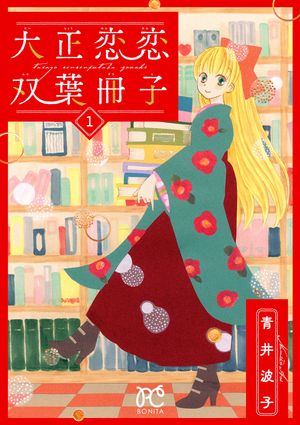 【期間限定　試し読み増量版　閲覧期限2024年5月29日】大正恋恋双葉冊子【電子単行本】　１