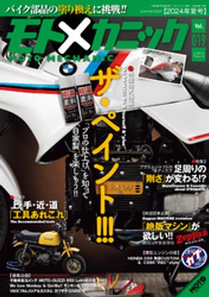 モトメカニックVol.19【電子書籍】[ モトメカニック編集部 ]