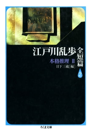 ＜p＞あらゆる面で日本ミステリーの基礎を築いた巨人、江戸川乱歩のすべての短編を一望できる全3冊。エンターテイメントとしては異例の、数十年という長きにわたって読み継がれてきた名作群を完全網羅する。各巻に著者自身による作品解説つき。本巻は『湖畔亭事件』ほか、傑作『屋根裏の散歩者』『陰獣』など、謎解き・本格もののなかから百枚以上二百枚以内の7篇を収める。＜/p＞画面が切り替わりますので、しばらくお待ち下さい。 ※ご購入は、楽天kobo商品ページからお願いします。※切り替わらない場合は、こちら をクリックして下さい。 ※このページからは注文できません。