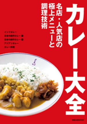 カレー大全　　名店・人気店の極上メニューと調理技術