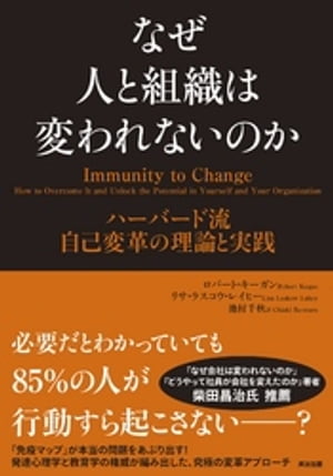 なぜ人と組織は変われないのか ー ハーバード流 自己変革の理論と実践