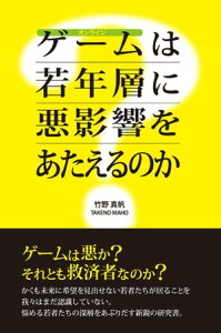 オンラインゲームは若年層に悪影響をあたえるのか【電子書籍】[ 竹野真帆 ]