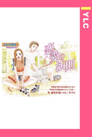 恋愛の法則 【単話売】【電子書籍】[ えびす華子 ]