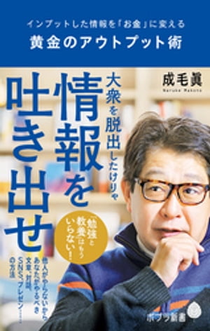 ＜p＞「勉強と教養」はもういらない！　大衆を脱出したけりゃ情報を吐き出せ。　日本の大人にはアウトプットが不足している。これからの時代、知識と教養を溜め込むインプットばかりでは損するだけだ。情報を吐き出すことで、センスが磨かれ、アイデアが生まれ、人脈が広がり、評価が上がり、結果がついてくる。そして、さらなる情報が自分のもとに集まってくるーー。　知的生産の達人によるアウトプット活用法！＜/p＞画面が切り替わりますので、しばらくお待ち下さい。 ※ご購入は、楽天kobo商品ページからお願いします。※切り替わらない場合は、こちら をクリックして下さい。 ※このページからは注文できません。