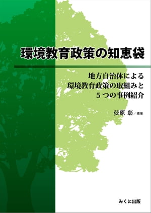 環境教育政策の知恵袋 地方自治体による環境教育政策の取組みと5つの事例紹介