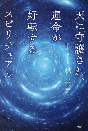 天に守護され、運命が好転するスピリチュアル【電子書籍】[ 洪正幸 ]