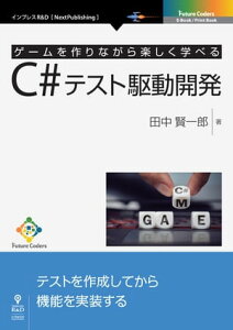 ゲームを作りながら楽しく学べるC#テスト駆動開発【電子書籍】[ 田中 賢一郎 ]