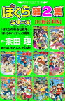 角川つばさ文庫　ぼくらシリーズ第2集【10冊合本版】『ぼくらの（黒）会社戦争』～『ぼくらのハイジャック戦争』【電子書籍】[ 宗田　理 ]