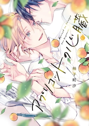 アプリコットの心臓【特典付き】【電子書籍】[ 柚子町汐 ]
