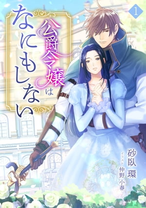 公爵令嬢はなにもしない（1）【電子書籍】[ 砂臥環 ]