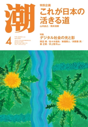 月刊「潮」２０２３年４月号