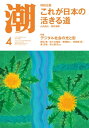 月刊「潮」2023年4月号【電子書籍】 潮編集部