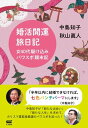 婚活開運旅日記【電子書籍】[ 中島知子 ]