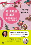 婚活開運旅日記【電子書籍】[ 中島知子 ]