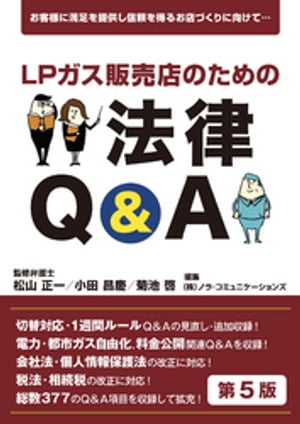 LPガス販売店のための法律Q&A第5版