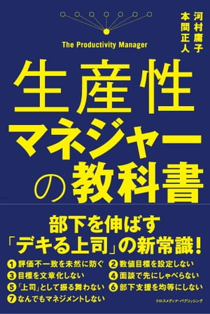 生産性マネジャーの教科書