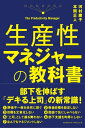 生産性マネジャーの教科書【電子書籍】 河村庸子