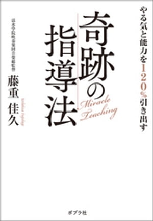 やる気と能力を120％引き出す奇跡の指導法【電子書籍】[ 藤重佳久 ]