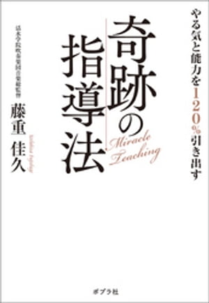 やる気と能力を１２０％引き出す奇跡の指導法