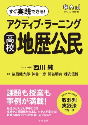 すぐ実践できる！アクティブ・ラーニング高校地歴公民