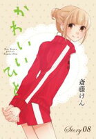 AneLaLa かわいいひと【期間限定無料版】 story08