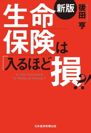 ＜p＞「検討に値する保険」は3本だけ?！＜/p＞ ＜p＞　「高額商品」である生命保険に対する世間の関心は高く、一般誌でも定期的に特集が組まれています。＜br /＞ 　にもかかわらず、依然として生保はその中身がわからない「ブラックボックス」です。＜/p＞ ＜p＞　本書は、具体的な商品を取り上げながら、読者が最も興味をもつ「結局、その保険に加入するのは得なのか？」についてズバリ触れます。＜/p＞ ＜p＞　本書を読めば、「いつの時代にも通用する根本的な保険との付き合い方」を学ぶことができるでしょう。＜/p＞画面が切り替わりますので、しばらくお待ち下さい。 ※ご購入は、楽天kobo商品ページからお願いします。※切り替わらない場合は、こちら をクリックして下さい。 ※このページからは注文できません。