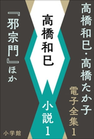 高橋和巳・高橋たか子 電子全集 第1巻 高橋和巳　小説1『邪宗門』ほか【電子書籍】[ 高橋和巳 ]