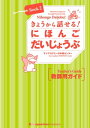 傤bIɂق 傤ԁmBook 2ntpKCh Nihongo Daijobu!: Elementary Japanese through Practical Tasks [Book 2] - Teacher's GuideydqЁz[ TAJf~[{Z^[ ]