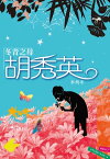 冬青之母胡秀英【電子書籍】[ 李綺年 ]