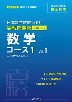 日本留学試験（EJU）実戦問題集 数学 コース１ Vol.1ーー名校志向塾留学生大学受験叢書（名校教育グループ）