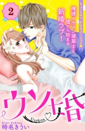 【期間限定　無料お試し版】ウソ婚　分冊版（２）