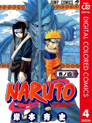 NARUTOーナルトー カラー版 4【電子書籍】[ 岸本斉史 ]