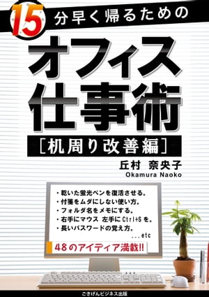 15分早く帰るためのオフィス仕事術［机周り改善編］