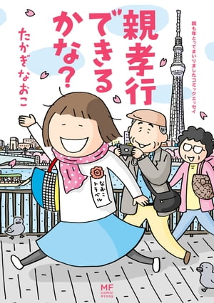 親も年とってまいりましたコミックエッセイ　親孝行できるかな？【電子書籍】[ たかぎ　なおこ ]