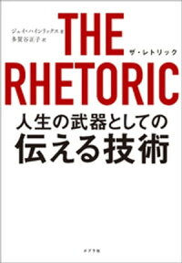 THE　RHETORIC　人生の武器としての伝える技術【電子書籍】[ ジェイ・ハインリックス ]