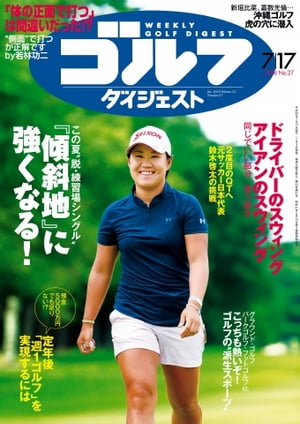 週刊ゴルフダイジェスト 2018年7月17日号【電子書籍】