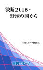 決断2015・野球の国から【電子書籍】[ 日刊スポーツ新聞社 ]