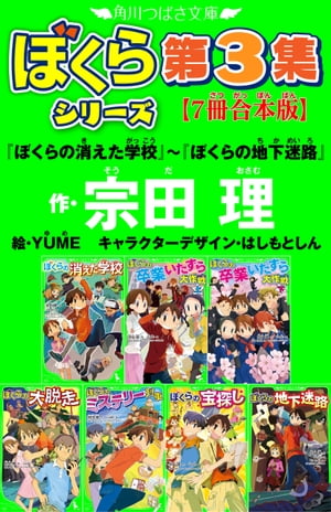 角川つばさ文庫　ぼくらシリーズ第3集【7冊合本版】『ぼくらの消えた学校』～『ぼくらの地下迷路』